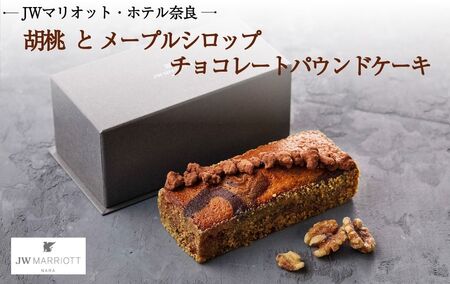 JWマリオット・ホテル奈良 胡桃 とメープルシロップ チョコレートパウンドケーキ