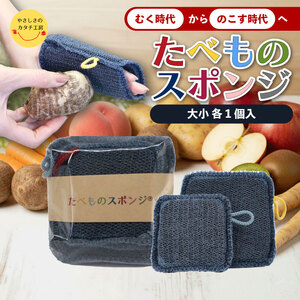 奈良発 たべものスポンジ「むく時代」から「のこす時代」へ。(大小セット)
