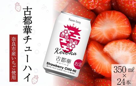[期間限定]古都華チューハイ350ml 24本