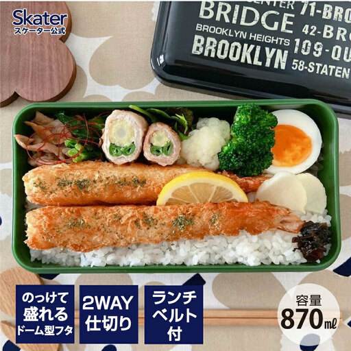 ドーム型フタ 弁当箱 1段 容量 870ml 日本製 SLLB9 ブルックリン skt123 367588