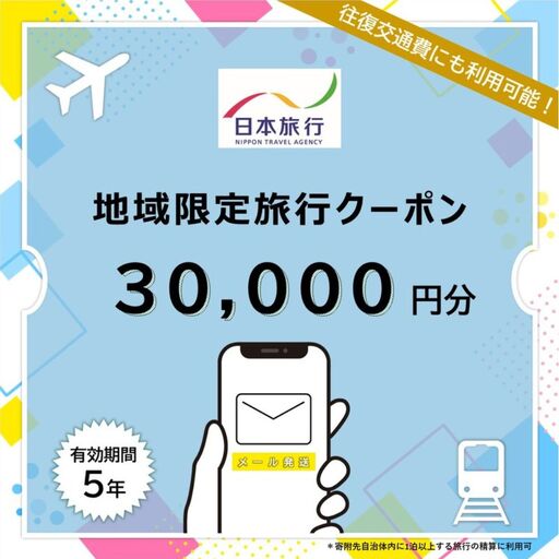 奈良県奈良市日本旅行地域限定旅行クーポン30,000円分(Eメール発行)