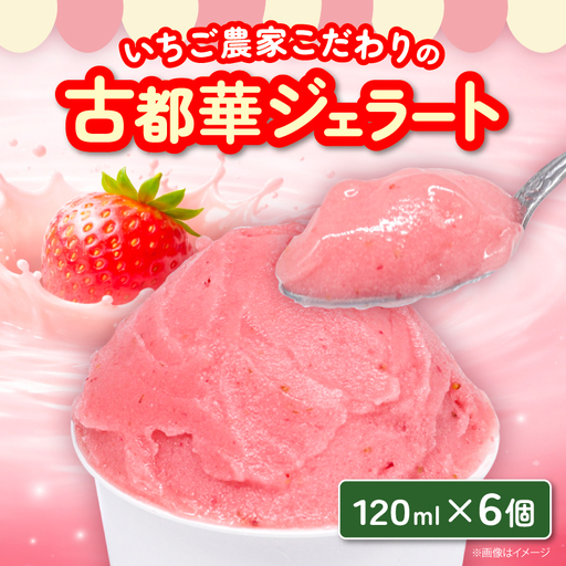 古都華ジェラート 120ml×6個[syk001]