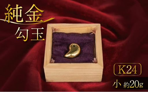 純金[24K]勾玉 小
