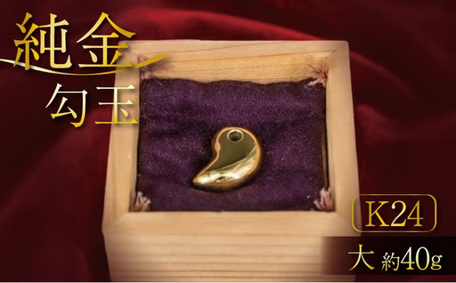 純金【24K】勾玉　大　kgs004