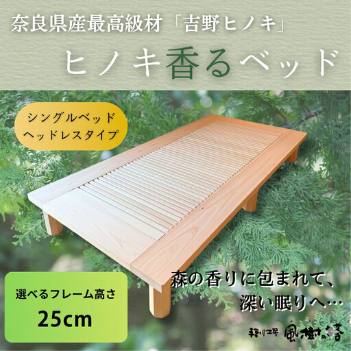 ヒノキ香るベッド シングルベッド・ヘッドレスタイプ(25cm)