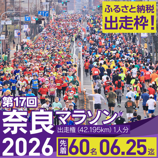奈良マラソン2026ふるさと納税枠出走権(1名分)　nmr01
