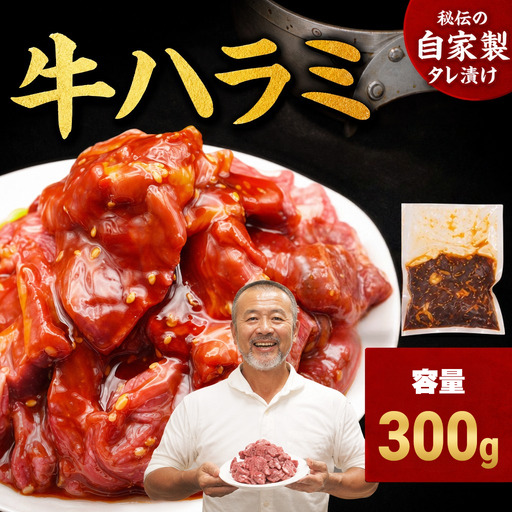 ハラミ たれ漬け牛ハラミ 300g 牛肉 mok08
