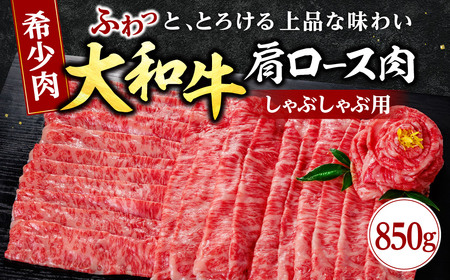 希少和牛 牛肉 大和牛ロースしゃぶしゃぶ用 牛肉 肉 高級 上質霜降り 黒毛和牛 しゃぶしゃぶ肉 国産 すき焼き肉 ジューシー ロース 大和牛 高級 専門店 一 G-64 奈良 なら