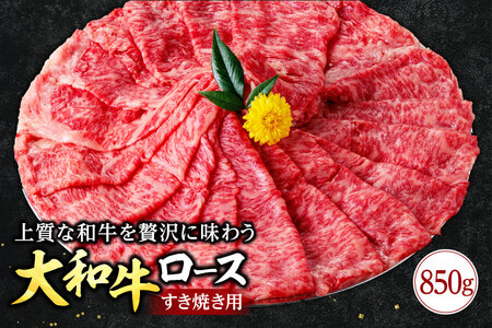 ブランド牛肉 大和牛ロース850g 牛肉 肉 特上 肉 大和牛ロース 上質なサシ 黒毛和牛 特上 霜降り すき焼き 大和 すき焼き用 すき焼き 高級 高級 人気 希少和牛 上質霜降り ブランド 霜降り肉 特選 G-65 奈良 なら