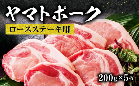 ブランド豚肉 ヤマトポークロースステーキ用[年末年始12月26日?1月7日の着日指定不可]豚肉 国産豚肉 ロース ステーキ肉 人気豚肉 肉 豚肉 肉 ロース 肉料理 豚肉 焼き肉 肉 ロース 肉 豚肉 旨い肉 ブランド豚肉 特選豚肉 美味しい豚肉 ブランド豚肉 肉 豚肉 肉 大和牛専門店 一 I-131 奈良 なら