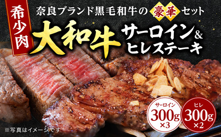 希少和牛 牛肉 大和牛サーロイン300g×3枚・大和牛ヒレ300g×2枚[年末年始12月26日?1月7日の着日指定不可] 牛肉 肉 サーロイン 肉 国産 グルメ ギフト プレゼント 贈答品 お礼の品 T-40 奈良 なら 特上 焼き肉 ステーキ 黒毛和牛 上質 特選和牛 