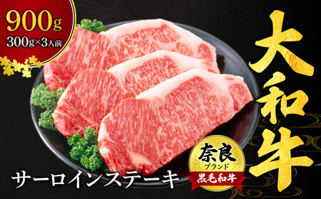 希少和牛 牛肉 大和牛サーロイン300g×3枚[年末年始12月26日?1月7日の着日指定不可] 牛肉 肉 サーロイン 黒毛和牛 肉 特上 国産 特上和牛 ステーキ ジューシー 大和牛 国産 特選 高級 ステーキ 焼き肉 肉料理 高級 F-48 奈良 なら