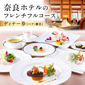 E-21 奈良ホテルのフレンチフルコースディナー券（ペア・春日）