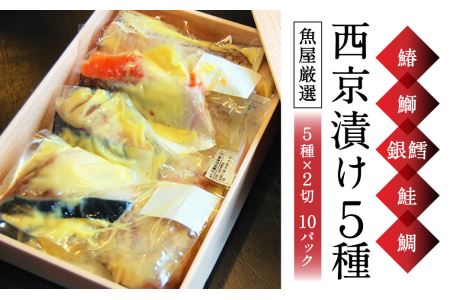 [ご飯によく合う]西京漬 5種(鰆・鰤・銀鱈・鮭・鯛)×2 有限会社ペスカード(海鮮料理つじ平) 魚 ご飯のお供 H-39 奈良 なら