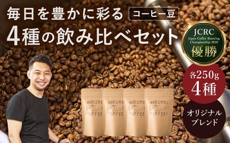オリジナルブレンド コーヒー 日常を豊かにするブレンドコーヒー4種[豆](250g×4個) 日本一の焙煎士厳選! 珈琲 路珈珈 ロクメイコーヒー コーヒー 株式会社 路珈珈 コーヒー コーヒー豆 珈琲 コーヒー 豆 コーヒー ブレンド コーヒー H-51 奈良 なら