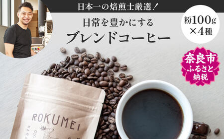 日本一の焙煎士厳選！日常を豊かにするブレンドコーヒー4種（100g×4個）【粉】 コーヒー コーヒー粉 珈琲 コーヒー コーヒー粉 珈琲 コーヒー コーヒー粉 珈琲 コーヒー コーヒー粉 珈琲 コーヒー コーヒー粉 珈琲 コーヒー ブレンド コーヒー ロースト コーヒー 浅煎り コーヒー 厳選 コーヒー豆 奈良 なら