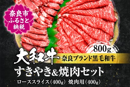 ブランド牛肉 大和牛ローススライス(スライス、焼肉用各400g) 牛肉 肉 高級 肉 特選和牛 特撰焼肉 上質霜降り ロース 国産 焼き肉 黒毛和牛 和牛 特選 大和牛 希少 高級 特上 上質霜降り ブランド 霜降り肉 上品なサシ 希少 イシダフーズ 上 G-13 奈良 なら