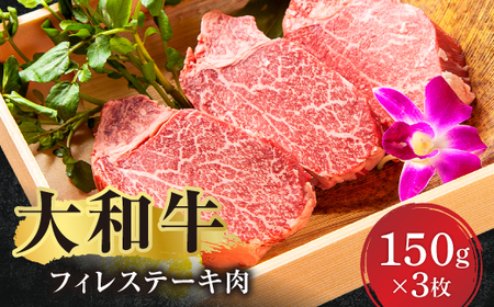 ブランド牛肉 フィレステーキ肉 (150g×3枚) 牛肉 特選和牛 肉 特上ヒレ肉 上質霜降り 国産 ステーキ肉 焼き肉 ステーキ 黒毛和牛 ヒレ 和牛 大和牛 大和牛 希少 ステーキ 黒毛和牛 高級 上質霜降り ブランド 霜降り肉 特選 なサシ 大和 高級 極旨 上焼肉 F-72 奈良 なら