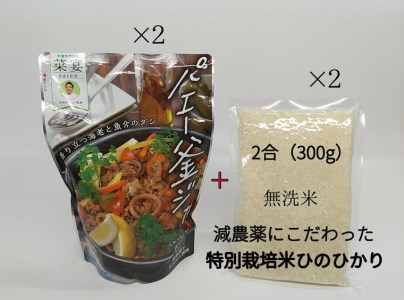 炊飯器で作るパエリアの素「パエー釜ジャ」&特別栽培米「ひのひかり」無洗米の各2 パックセット パエリア 米 お米 無洗米 ギフト プレゼント 贈答品 お礼の品 I-250 奈良 なら