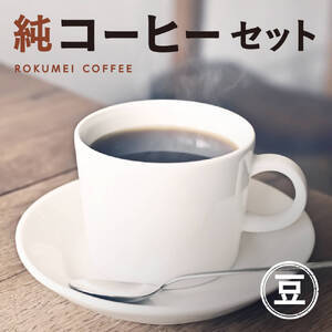 純コーヒーセット豆(極ブレンド100g、季節限定ブレンド100g、水出しコーヒー50g×2)コーヒー 珈琲 コーヒー豆 コーヒー 珈琲 コーヒー豆 コーヒー 珈琲 コーヒー豆 コーヒー 珈琲 コーヒー豆 コーヒー 珈琲 コーヒー豆 J-35 奈良 なら