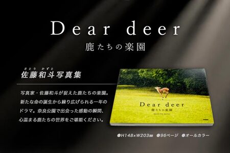 奈良の鹿 写真集「Dear deer 鹿たちの楽園」写真集 鹿 写真集 鹿 写真集 鹿 写真集 鹿 写真集 鹿 J-63 奈良 なら