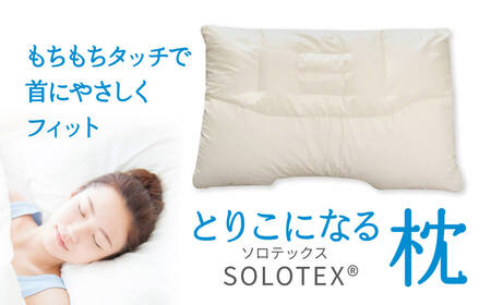 小山 ソロテックス枕 枕 寝具 枕 寝具 枕 寝具 枕 寝具 枕 寝具 H-32 奈良 なら