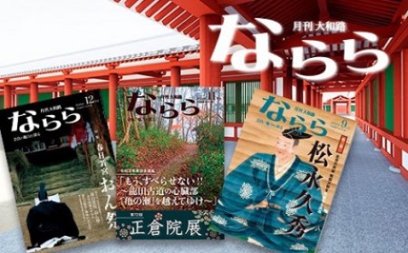 月刊大和路 ならら 1年コース(12冊)ならら 雑誌 文化 H-60 奈良 なら