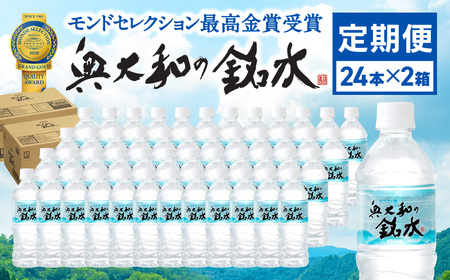 [定期便6ヶ月]奥大和の銘水 500ml×48本(1箱24本入り×2箱)×6ヶ月 定期便 水 軟水 奈良県 奈良市 Q-13 水 定期便 軟水 水