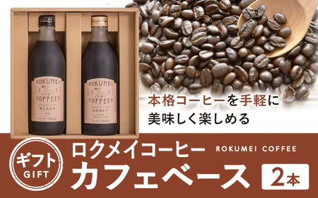 ギフト ロクメイコーヒー カフェベース 2本 珈琲 コーヒー カフェベース 珈琲 コーヒー H-100 奈良 なら 