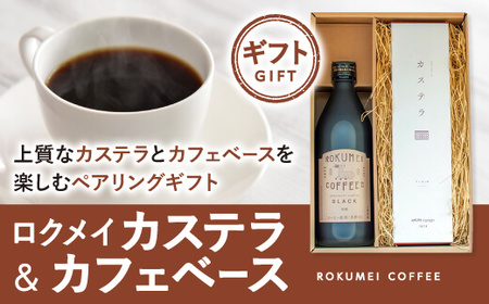 ギフト ロクメイ カステラ & カフェベース 500ml カフェベース コーヒー 珈琲 カステラ セット コーヒー 珈琲 セット H-102 奈良 なら