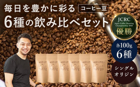 シングルオリジンコーヒー100g×6種セット [豆] 珈琲 コーヒー ギフト プレゼント 贈答品 お礼の品 奈良 なら H-104 珈琲 コーヒー