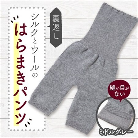 裏返し　シルクとウールの腹巻パンツ (杢ミドルグレー)1点　NSGK23-11_装飾品・工芸品  洋服   装飾品・工芸品  服飾小物 _【1446575】