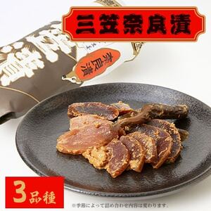 三笠奈良漬 紙包3品種_惣菜・加工品 漬物 漬け物 つけもの ツケモノ_