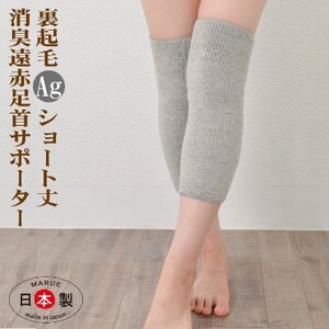 日本製 裏起毛Ag消臭遠赤 あったか 膝サポーター (ショート)(3069-7226)_装飾品・工芸品 服飾小物 _