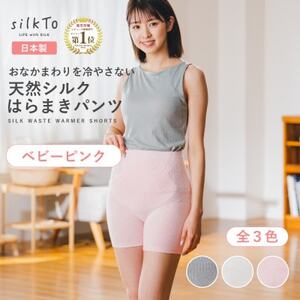 [日本製]天然シルク silkTo はらまきパンツ 3分丈 ベビーピンク 温活_装飾品・工芸品 女性・レディース 洋服 _
