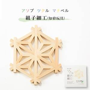 アソブ ツクル マナベル 組子細工(知育玩具)_雑貨・日用品 おもちゃ・ぬいぐるみ 雑貨 _