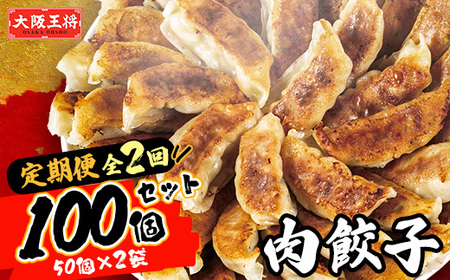 [毎月定期便]大阪王将 肉餃子100個(50個×2袋)全2回_惣菜・加工品 餃子 ぎょうざ ギョウザ 定期便 定期便 _[配送不可地域:離島]