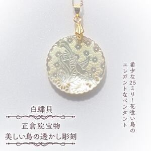25ミリ!花喰い鳥のエレガントなペンダント 白蝶貝