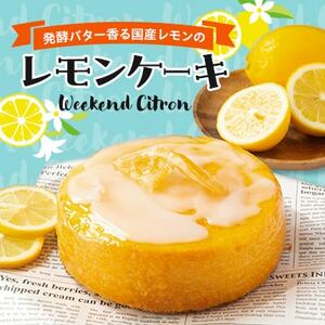 レモンケーキ (Weekend Citron)_菓子・スイーツ ケーキ _[配送不可地域:離島]