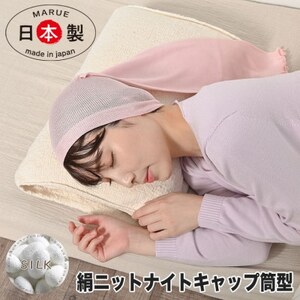日本製 シルク おやすみナイトキャップ (筒) ピンク (72007-7337)_雑貨 雑貨・日用品 日用品 _