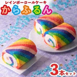 まる兄きっちん。のレインボーロールケーキ『からふるん』3本セット奈良県大和高田市[配送不可地域:離島]