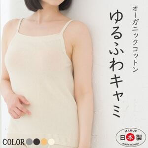 日本製 オーガニックコットン ゆるふわキャミ S-M ( 無縫製 ) 生成 (6661-7358)