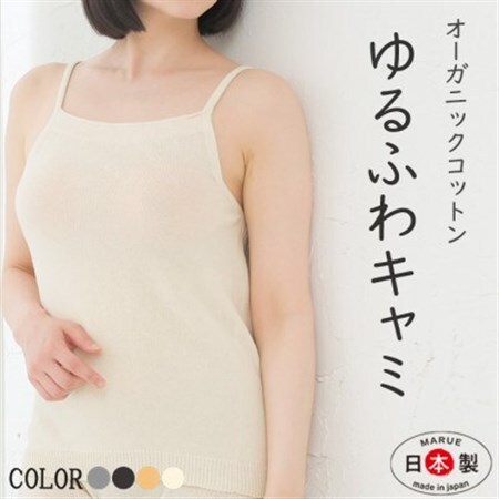 日本製 オーガニックコットン ゆるふわキャミ M-L 無縫製 生成 (6662-7623)【1618107】