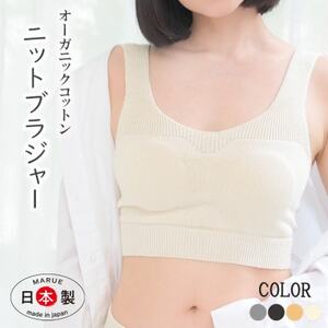 日本製 オーガニックコットン ゆったりブラ (パット付) 無縫製 生成 (6681-S7366)【1618109】