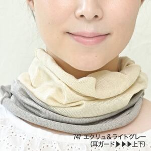 日本製 シルク100% スヌード 耳穴付4穴 [エクリュ&ライトグレー] (743-7762)