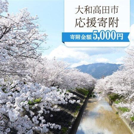 【返礼品なし】ふるさと大和高田応援寄附金　1口:5,000円