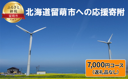 北海道留萌市 寄附のみの応援受付 7,000円コース(返礼品なし 寄附のみ 7000円)