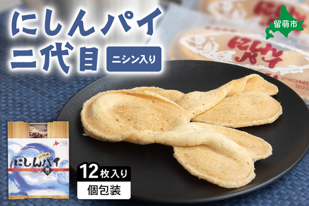 にしんパイ 二代目 12個入 1箱 にしんパイ 二代目 一久庵 菓子 パイ にしん 鰊 鰊パウダー 留萌名物 木箱 『初代から受け継いだ二代目の至極。にしんの風味豊かな味わい。』