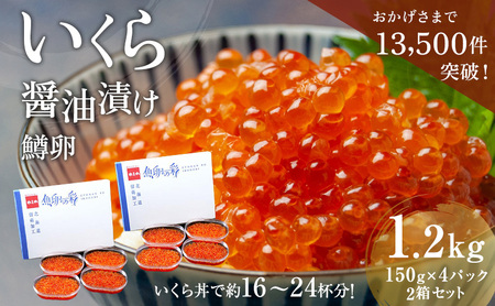 いくら 醤油漬 (鱒卵)(150g ×4P入)×2箱(1.2kg)[ 醤油漬け 小分け 北海道 ごはんのお供 海鮮 魚卵 魚貝類 保管便利 小分けタイプ いくら醤油漬 ] おせち