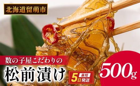 松前漬け 北海道 数の子屋こだわり 松前漬 500g （250g×2袋） やまか 数の子  おつまみ ごはんのお供  おかず   魚卵 加工品 松前 漬物 漬け物 いか 昆布 かずのこ 株式会社やまか 冷凍 おせち